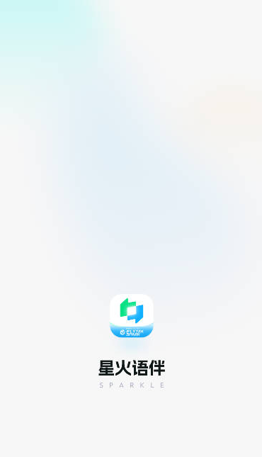 科大讯飞星火语伴app