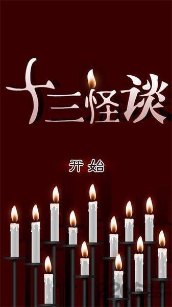 十三怪谈v1.0.1(3)