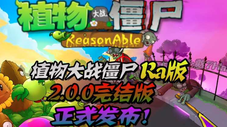 植物大战僵尸Ra版下载最新版(PvZRa)