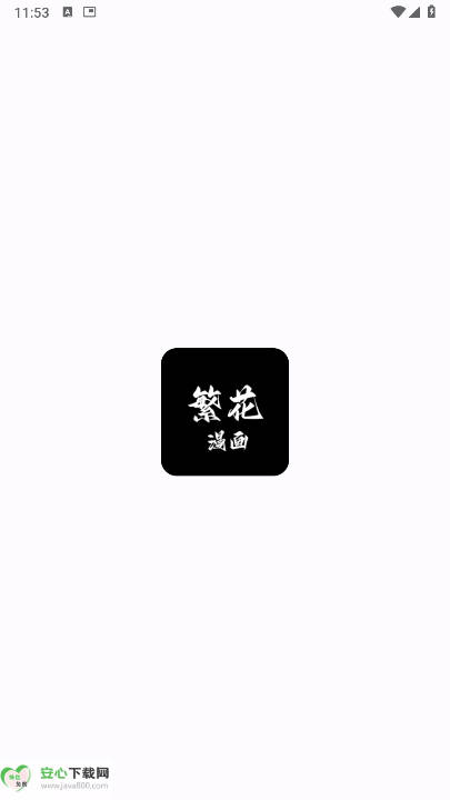 繁花漫画app下载安装免费版