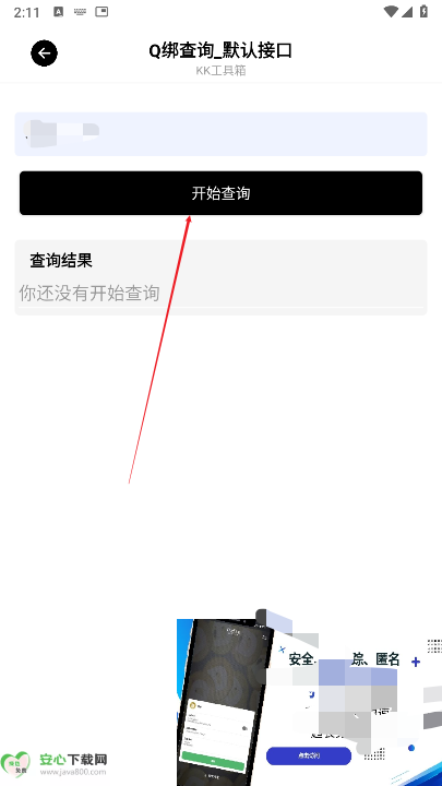 KK工具箱q绑查询软件最新版