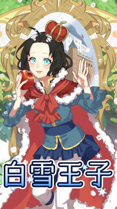 白雪王子v1.0.0(1)