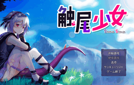 触尾少女汉化安卓直装版