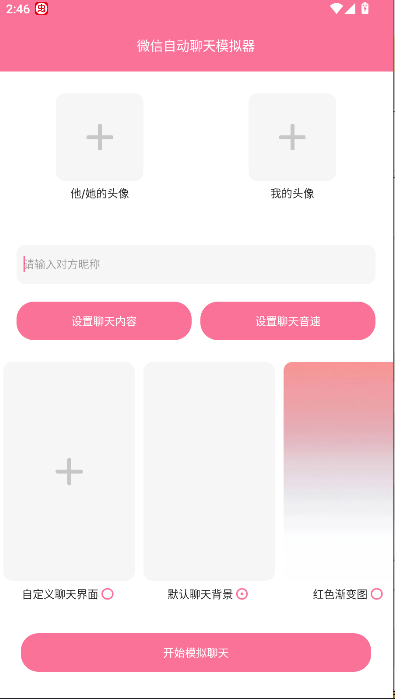 微信自动聊天模拟器免费版安卓