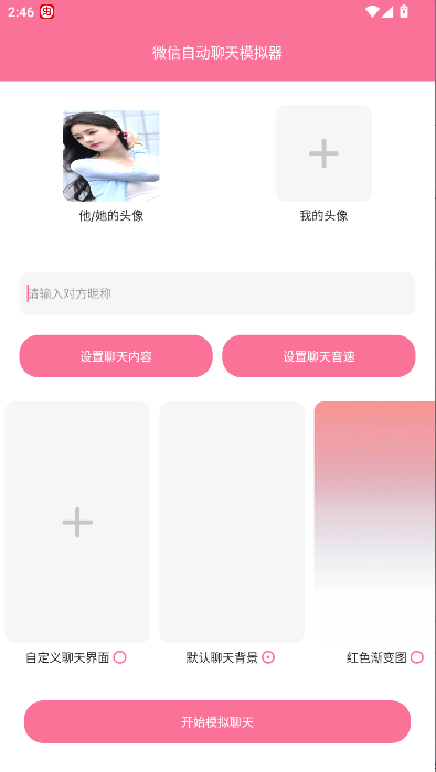 微信自动聊天模拟器免费版安卓