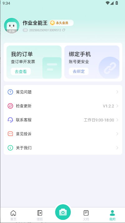 作业全能王解锁永久会员版