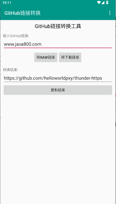 GitHub链接转换工具APP