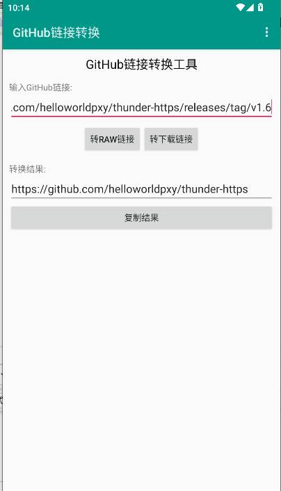 GitHub链接转换工具APP