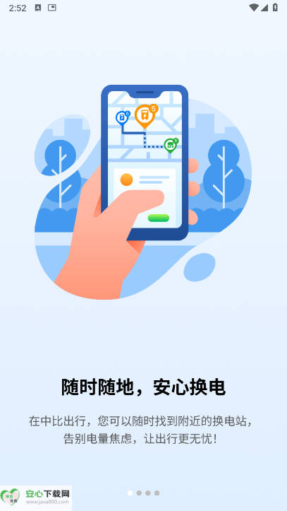 中比出行换电平台