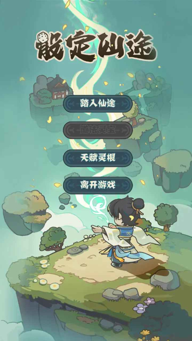 骰定仙途无限资源材料版
