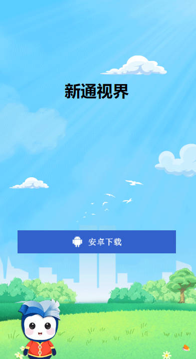 新通视界短剧平台