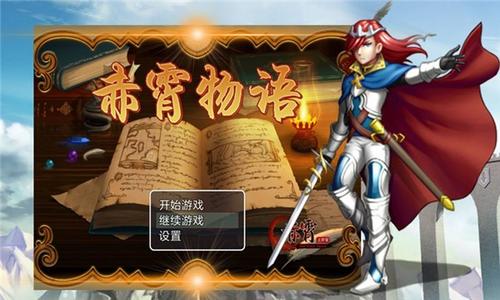 赤霄物语v1.0.0(1)