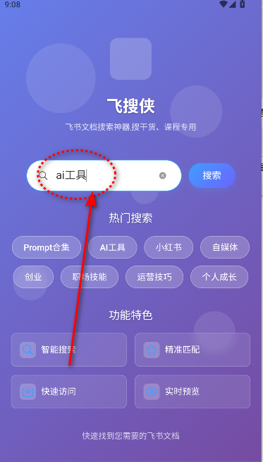 飞搜侠APP2025最新版本