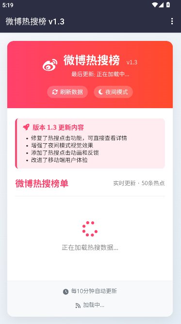 微博热搜APP重制版