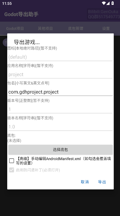 Godot导出助手apk下载安装包