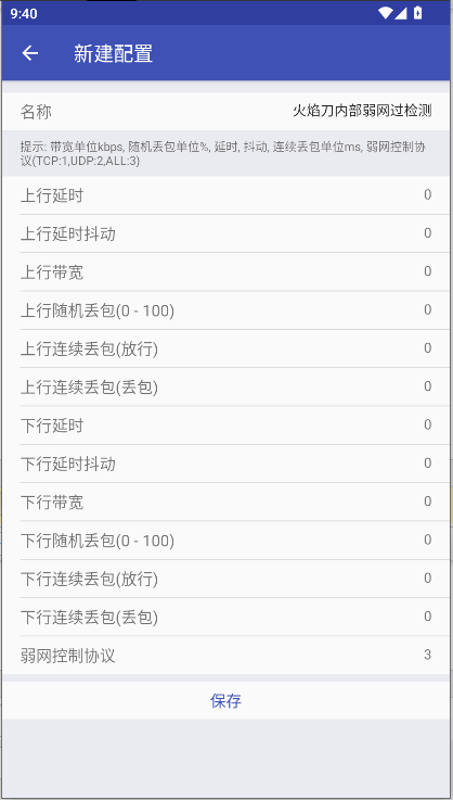 火焰刀内部弱网软件免费版