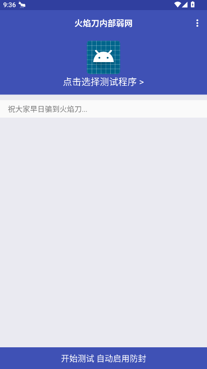 火焰刀内部弱网软件免费版