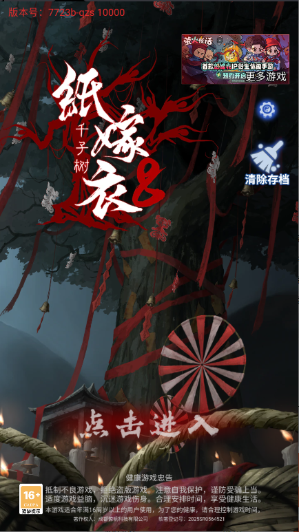 纸嫁衣8千子树游戏正式版