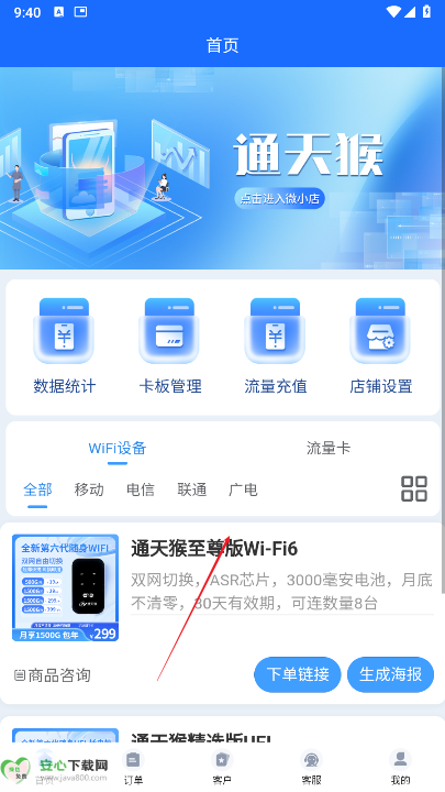 通天猴随身wifi平台