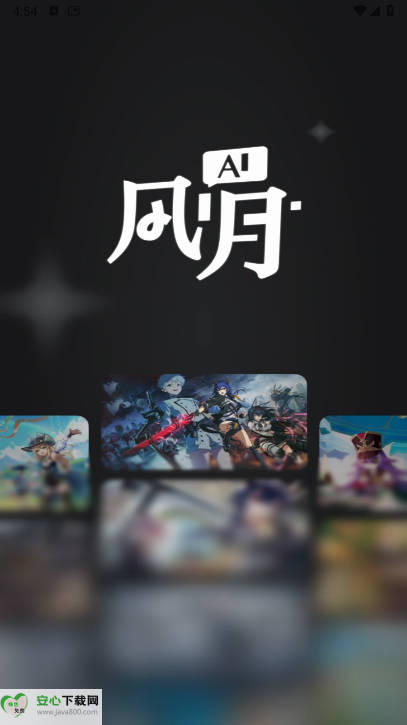 Ai风月app免费版