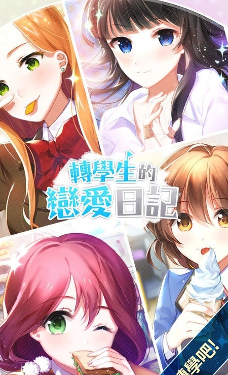 转学生恋爱日记v1.0.4(3)