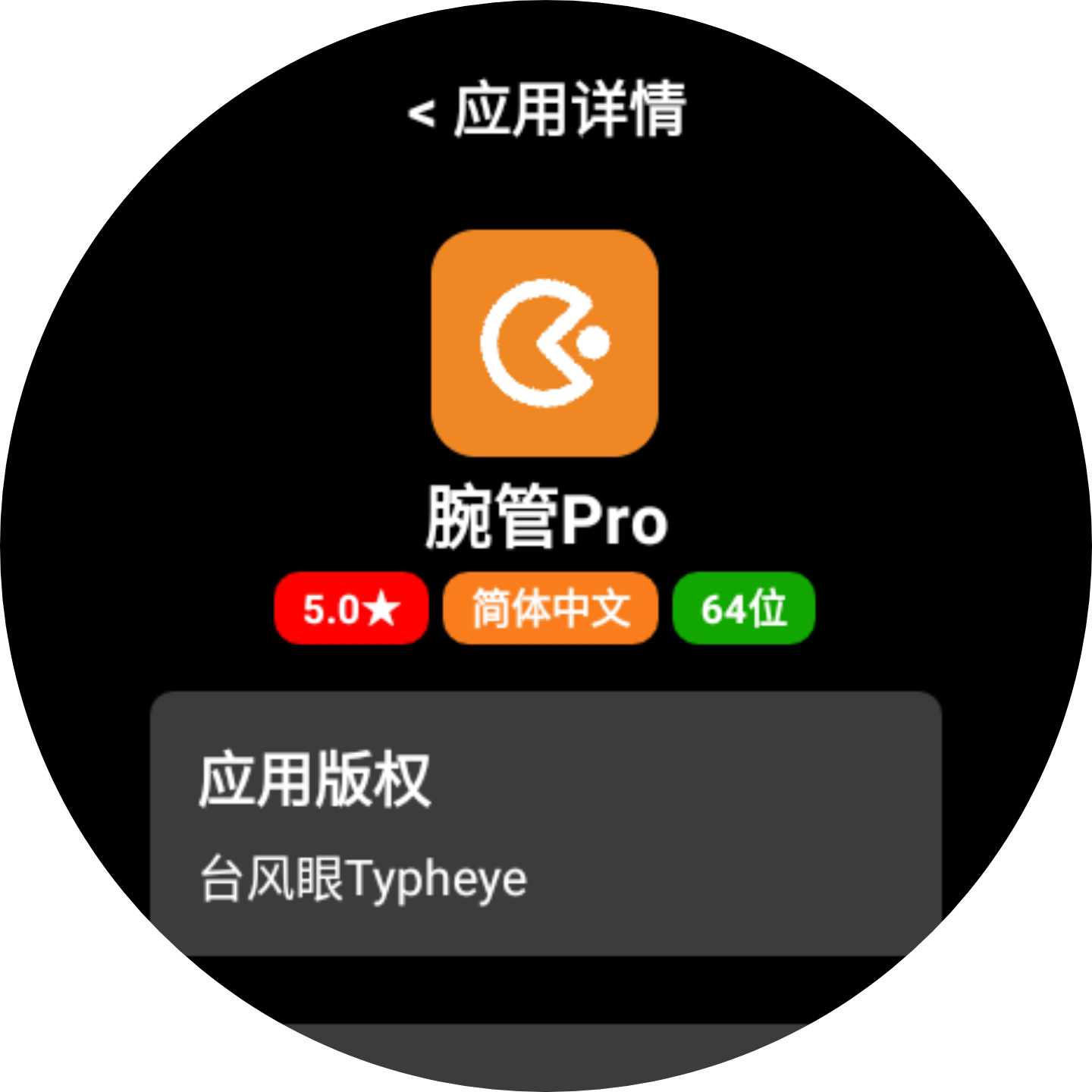 腕管Pro2025最新版本