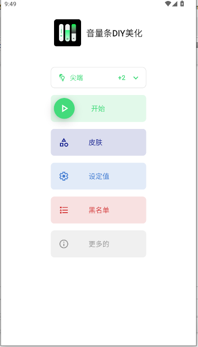音量条diy美化解锁会员版下载安装