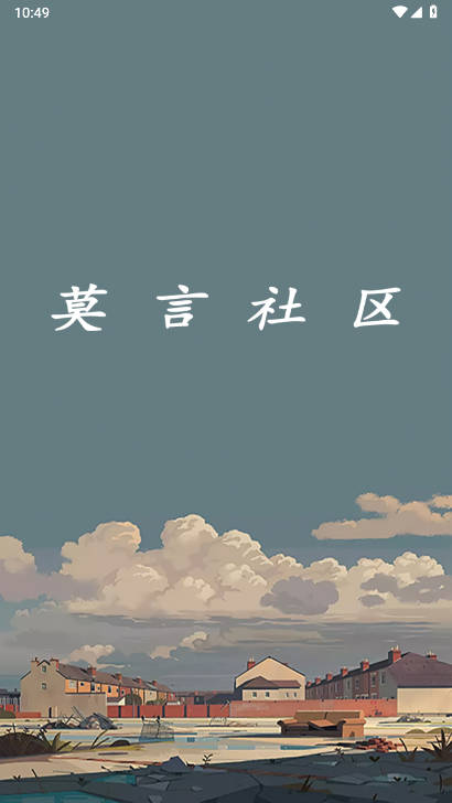 莫言社区软件手机版