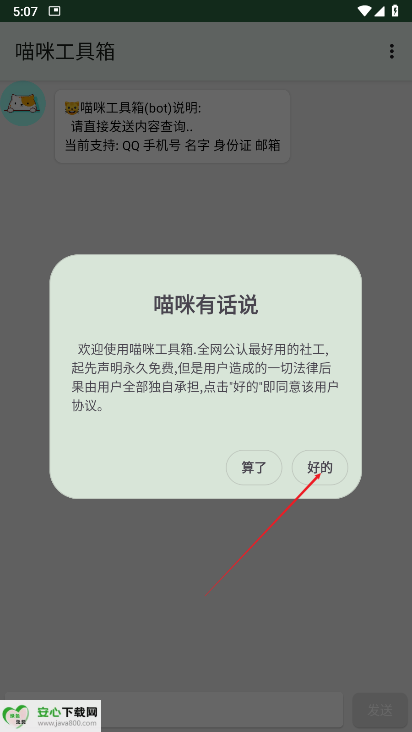 喵咪工具箱社工平台