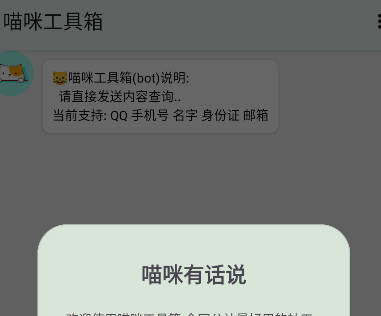 喵咪工具箱社工平台