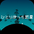 孤独的星球