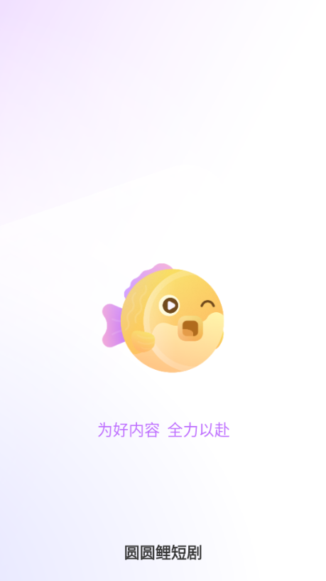 圆圆鲤短剧平台