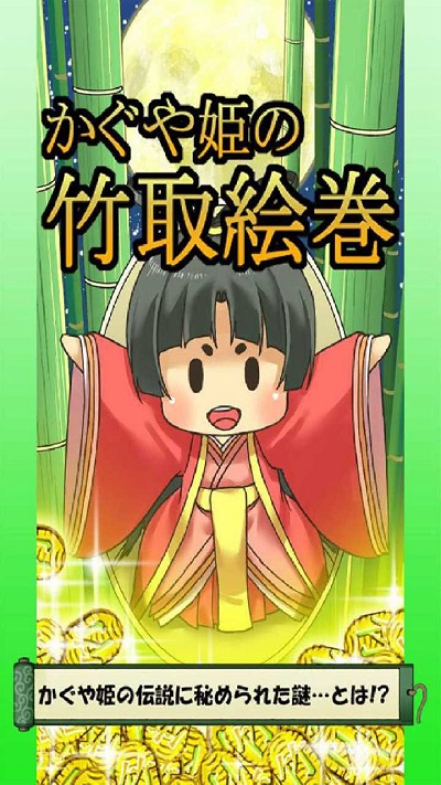 辉夜姬的竹取画卷v1.2.1(3)