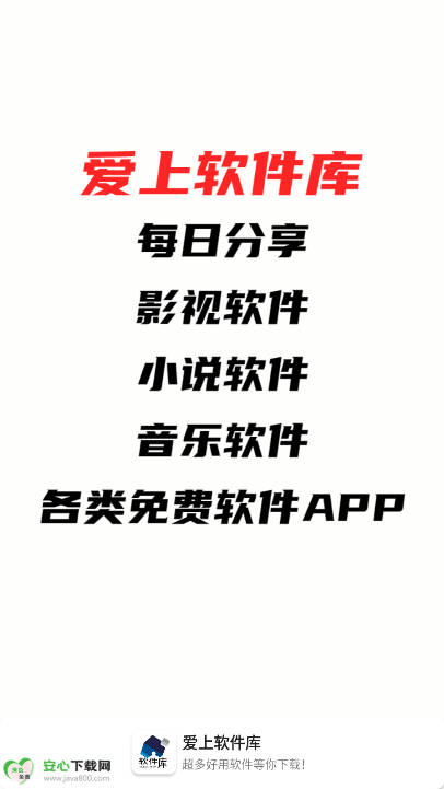 爱上软件库app最新版