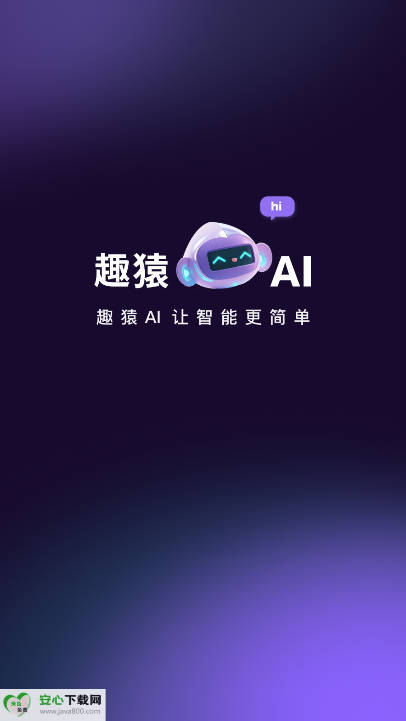 趣猿AI app最新版