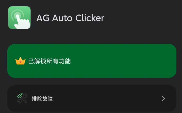 AG自动点击器 解锁高级版(AG Auto Clicker)