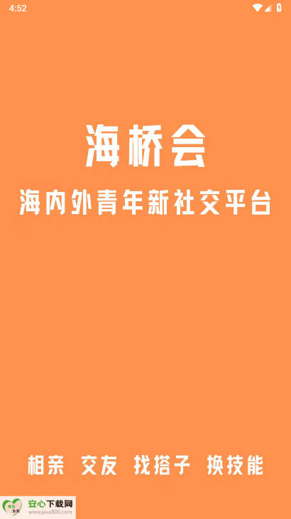 海桥会相亲交友app手机版