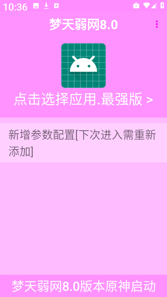 梦天弱网8.0免费版
