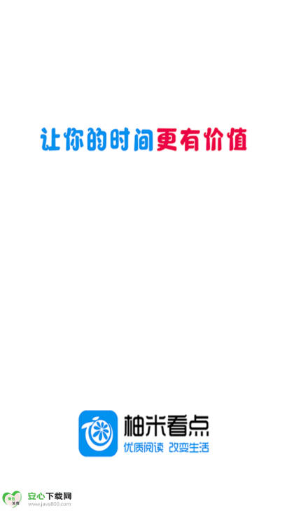 柚米看点平台手机版