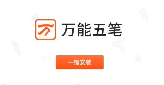 万能五笔输入法2025官方最新版本