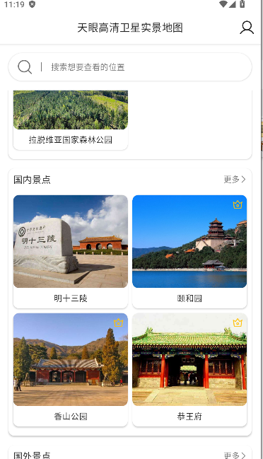 天眼高清卫星实景地图下载手机版