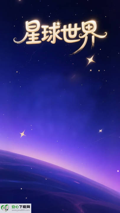 星球世界首码平台