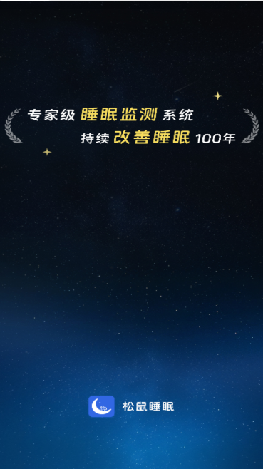 松鼠睡眠APP解锁去广告版