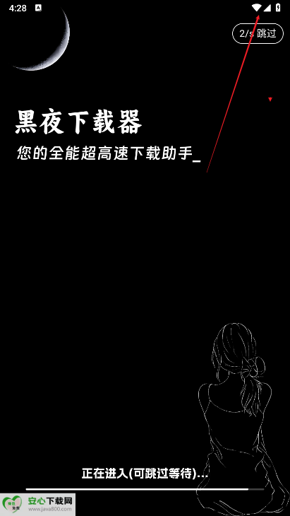 黑夜下载器免费版