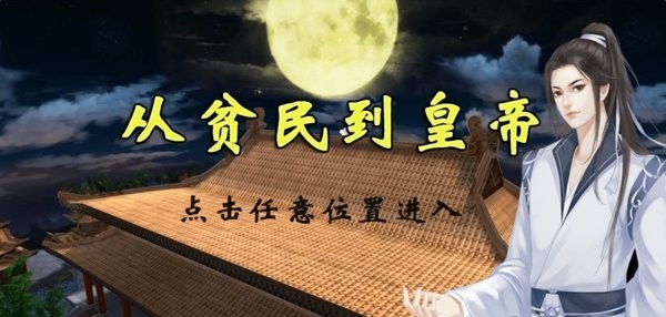 从贫民到皇帝v2020.06.09.16(1)
