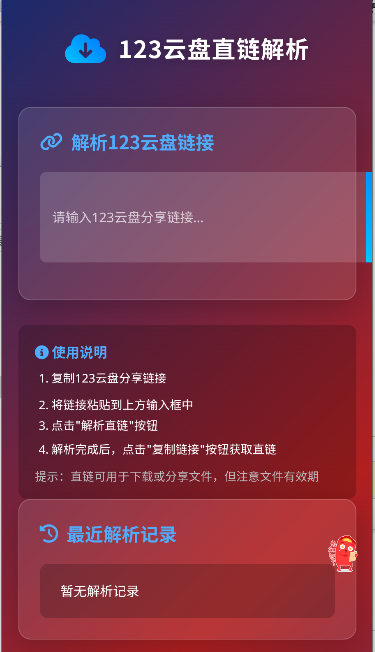 123云盘直链解析工具永久会员版