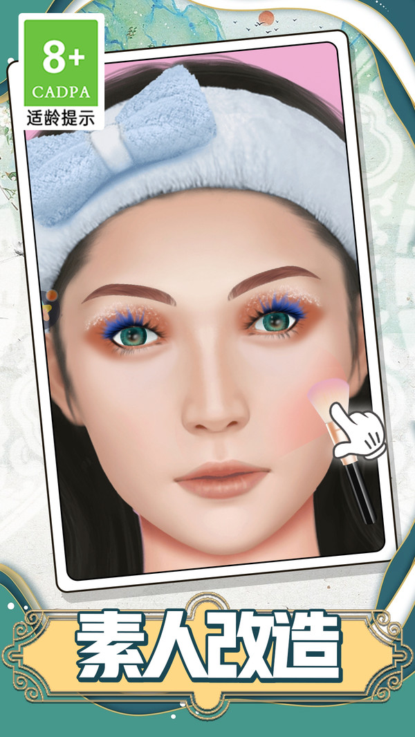 大叔是美妆达人v1.0.1(3)