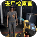边境丧尸检察官