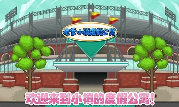 老爹小镇度假公寓v1.3(1)