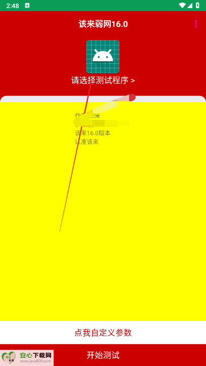 该来弱网16.0最新版本